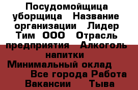 Посудомойщица-уборщица › Название организации ­ Лидер Тим, ООО › Отрасль предприятия ­ Алкоголь, напитки › Минимальный оклад ­ 29 800 - Все города Работа » Вакансии   . Тыва респ.